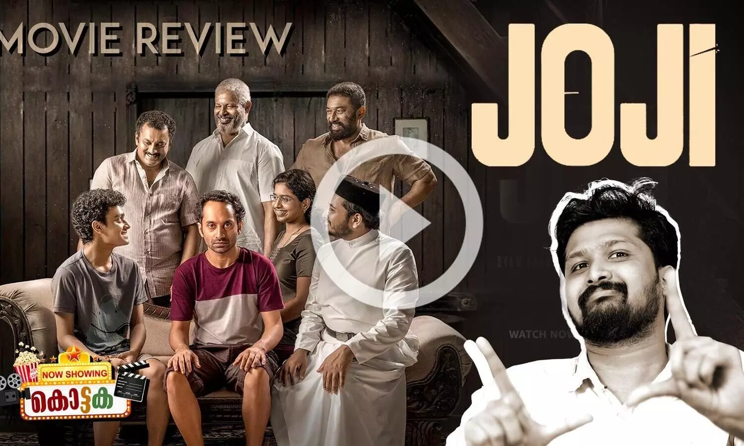 പ്രേക്ഷകരെ ചൂണ്ടയിട്ട് വലിക്കുന്ന ജോജി