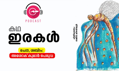 ഇരകൾ, സ്​നേഹം -രണ്ട്​ കഥകൾ/പോഡ്​കാസ്റ്റ്​