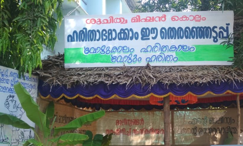 തെരഞ്ഞെടുപ്പ്: ബൂത്തുകളിലെ മാലിന്യം 309 ടൺ