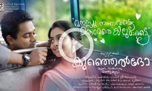 കുഞ്ഞെല്‍ദോയിലെ മനസു നന്നാവട്ടെ; വിഡിയോ ഗാനം പുറത്ത്