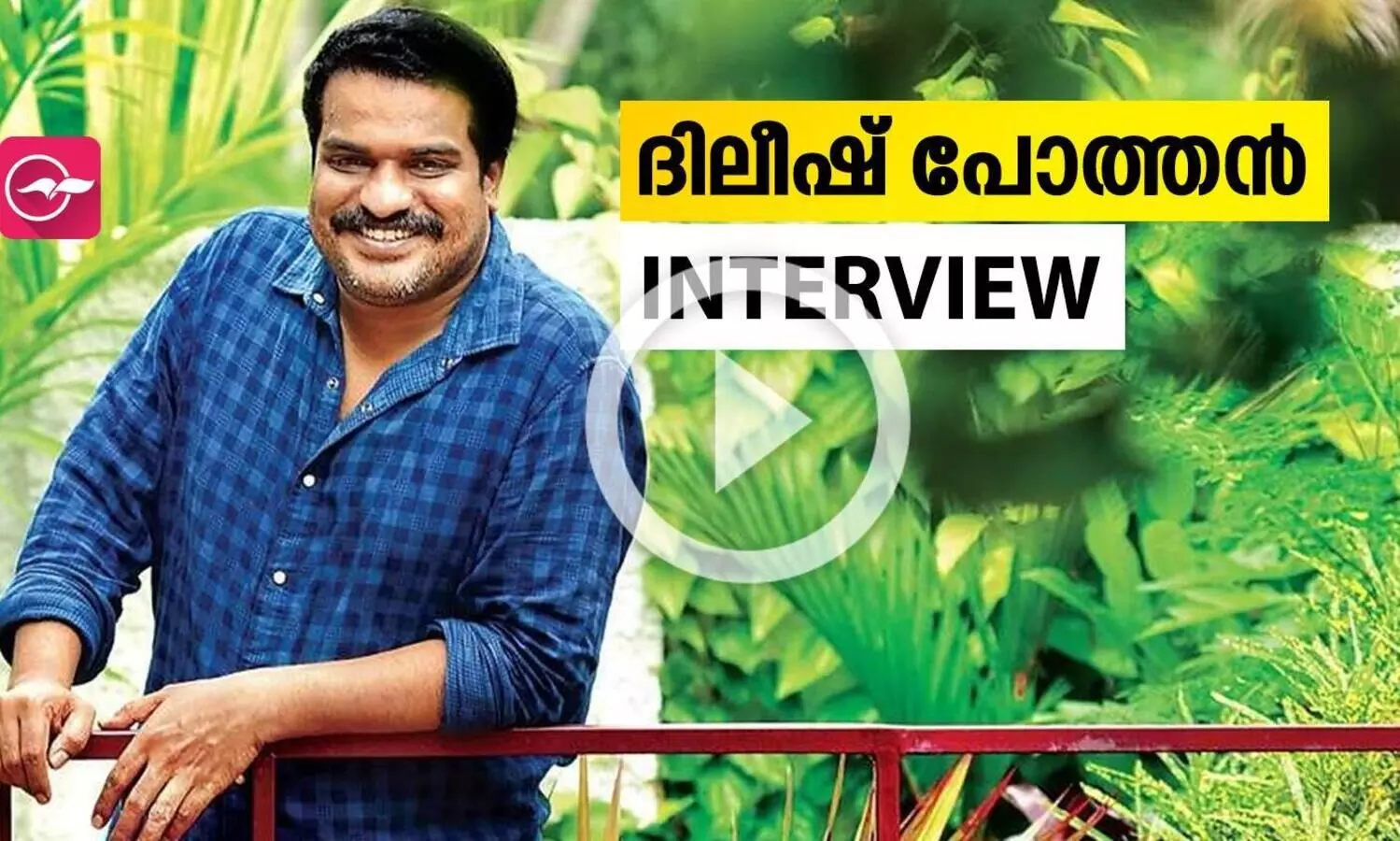 കൊമേഷ്യൽ സിനിമയും ചെയ്യണം, ഒരു മാസ് സിനിമ പ്രതീക്ഷിക്കാം | Dileesh Pothan Interview | Joji