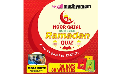 ഗൾഫ് മാധ്യമം റമദാൻ ക്വിസ് സംഘടിപ്പിക്കുന്നു