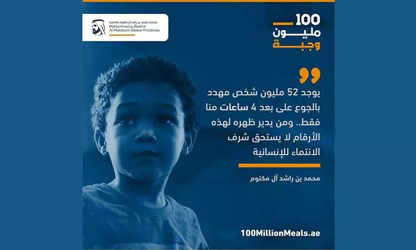 100 മി​ല്യ​ൻ മീ​ൽ​സ് പ​ദ്ധ​തി: ദു​ബൈ​യി​ലെ എം‌.​ബി‌.​ആ​ർ‌.​സി‌.​എ​ച്ച് 20 ദ​ശ​ല​ക്ഷം ദി​ർ​ഹം സം​ഭാ​വ​ന ന​ൽ​കും