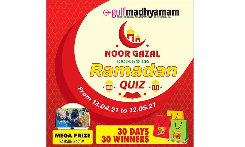 ഗൾഫ് മാധ്യമം റമദാൻ ക്വിസ് സംഘടിപ്പിക്കുന്നു