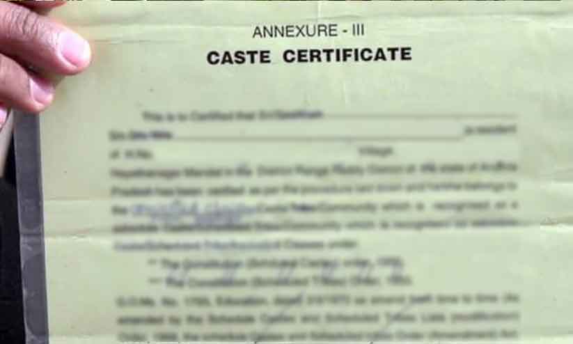 ജാതി സര്ട്ടിഫിക്കറ്റിന് മൂന്ന് തലമുറ മുമ്പുള്ള രേഖ ഹാജരാക്കണമെന്ന് ആവശ്യം ജാതി സര്ട്ടിഫിക്കറ്റിന് മൂന്ന് തലമുറ മുമ്പുള്ള രേഖ ഹാജരാക്കണമെന്ന് ആവശ്യം