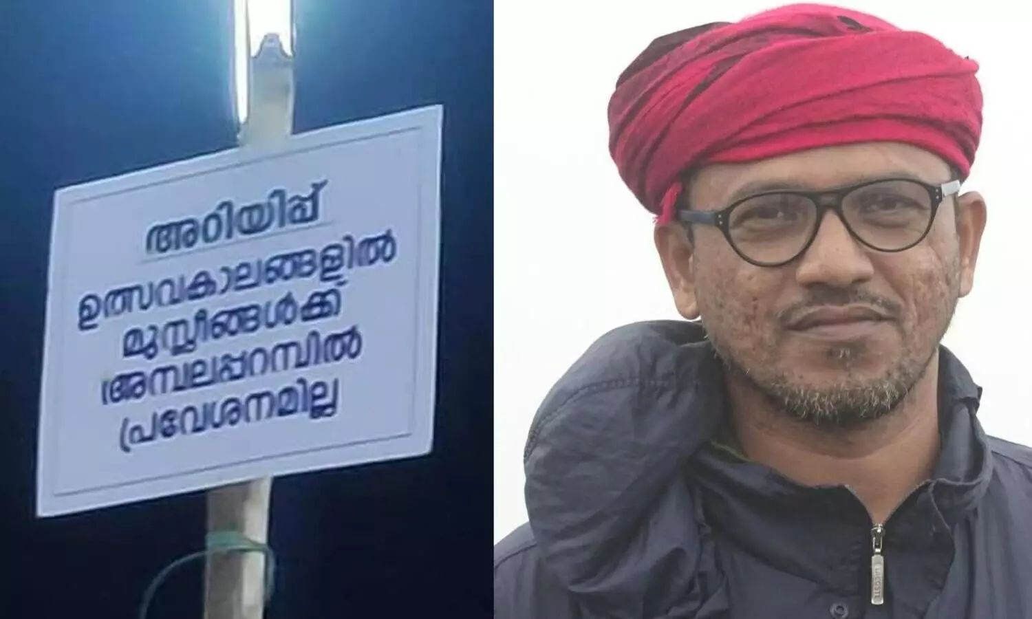ചുവപ്പ്​ വല്ലാതെ നരച്ചിരിക്കുന്നു; മല്ലിയോട്ട് കാവിലെ മുസ്​ലിം നിരോധനം ഒട്ടും പുരോഗമനപരമല്ല -ഫേസ്​ബുക്ക്​ പോസ്റ്റ്​ വൈറൽ