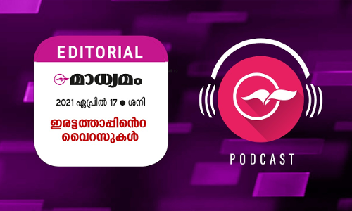 ഇരട്ടത്താപ്പിന്‍റെ വൈറസുകൾ