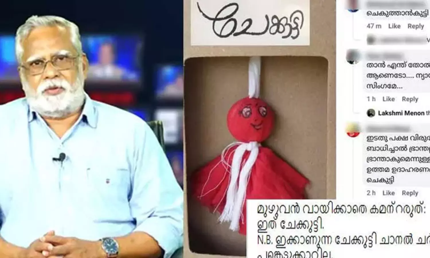 ശ്രദ്ധിക്കൂ, ആ ചെക്കുട്ടിയല്ല ഈ ചേക്കുട്ടി; നിരീക്ഷകനെതിരായ അസഭ്യവർഷം ചേക്കുട്ടിപ്പാവക്കുമേൽ