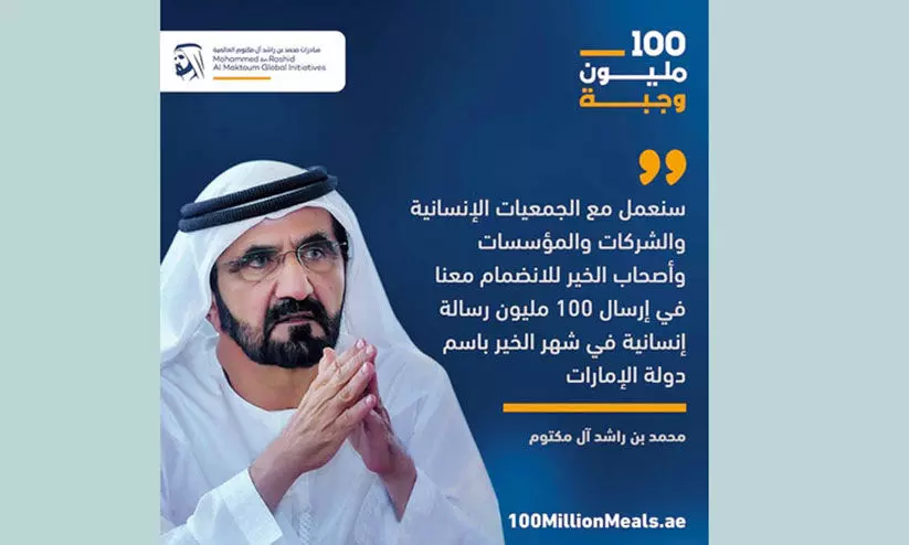 യു.എ.ഇ 100 മില്യൻ മീൽസ്കാമ്പയിൻ: ആവേശകരമായ പ്രതികരണം; ഒരാഴ്ചയ്ക്കിടെ ലക്ഷ്യം പാതി പിന്നിട്ടു യു.എ.ഇ 100 മില്യൻ മീൽസ്കാമ്പയിൻ: ആവേശകരമായ പ്രതികരണം; ഒരാഴ്ചയ്ക്കിടെ ലക്ഷ്യം പാതി പിന്നിട്ടു