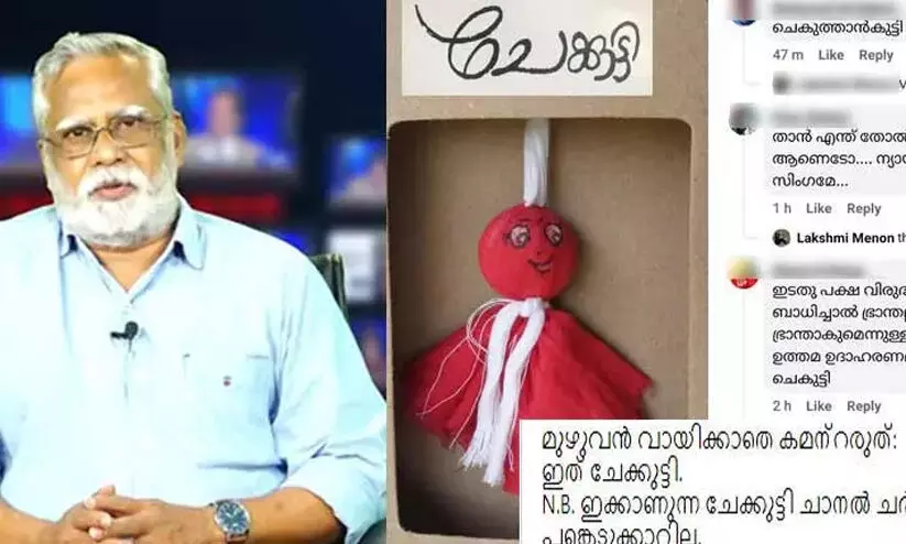 ശ്രദ്ധിക്കൂ, ആ ചെക്കുട്ടിയല്ല ഈ ചേക്കുട്ടി; നിരീക്ഷകനെതിരായ അസഭ്യവർഷം ചേക്കുട്ടിപ്പാവക്കുമേൽ ശ്രദ്ധിക്കൂ, ആ ചെക്കുട്ടിയല്ല ഈ ചേക്കുട്ടി; നിരീക്ഷകനെതിരായ അസഭ്യവർഷം ചേക്കുട്ടിപ്പാവക്കുമേൽ