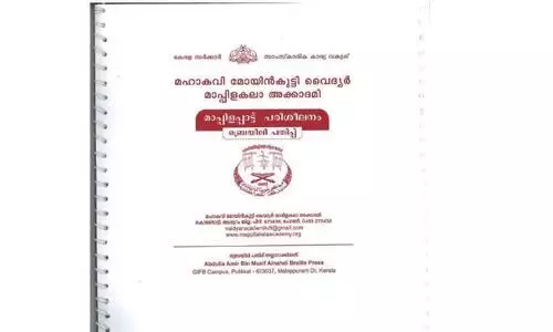 കാഴ്ചപരിമിതര്‍ക്ക് മാപ്പിളപ്പാട്ട് ബ്രെയിലി പതിപ്പുമായി വൈദ്യര്‍ അക്കാദമി