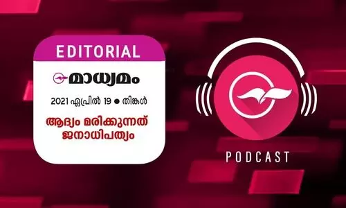 ആ​ദ്യം മ​രി​ക്കു​ന്ന​ത്​   ജ​നാ​ധി​പ​ത്യം