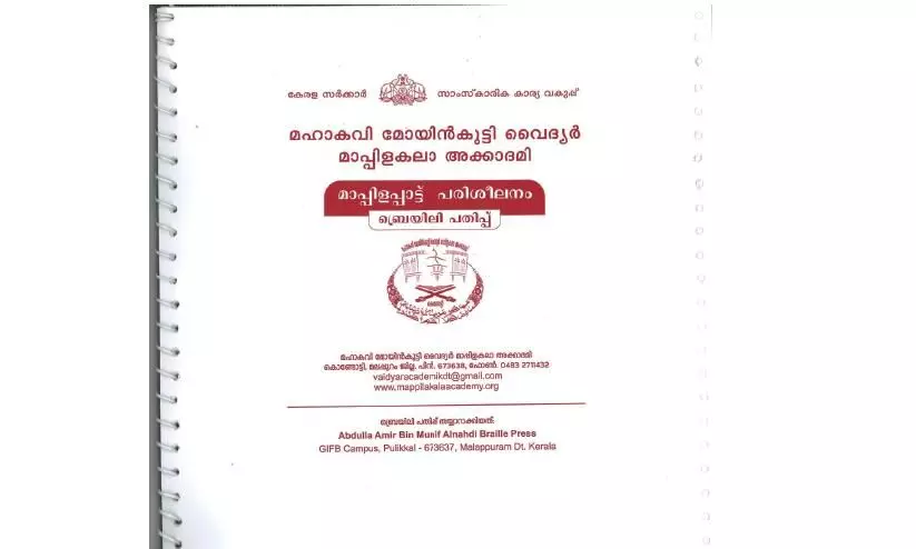കാഴ്ചപരിമിതര്‍ക്ക് മാപ്പിളപ്പാട്ട് ബ്രെയിലി പതിപ്പുമായി വൈദ്യര്‍ അക്കാദമി