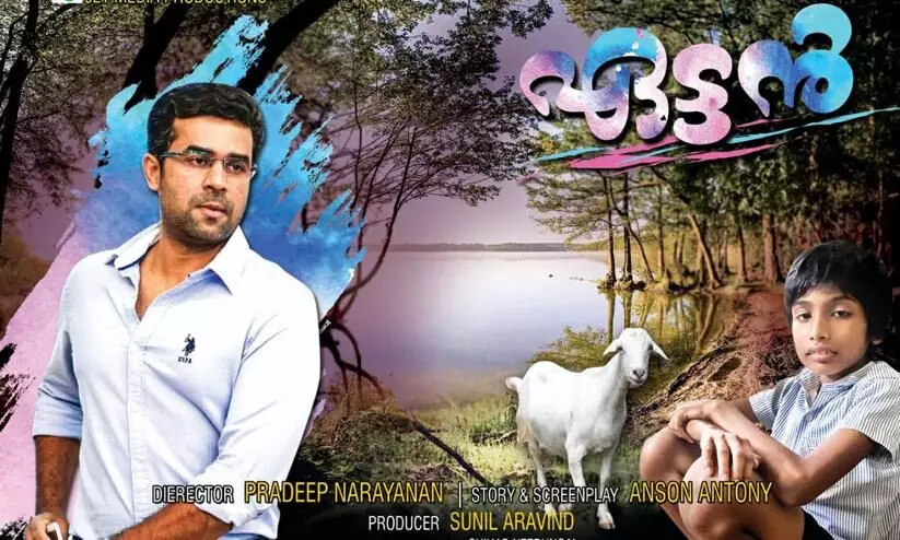 വീണ്ടും ഒരു കുട്ടിക്കഥയുമായി ഏട്ടൻ വരുന്നു