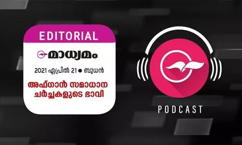 അ​ഫ്​​ഗാ​ൻ സ​മാ​ധാ​ന ച​ർ​ച്ച​ക​ളു​ടെ ഭാ​വി