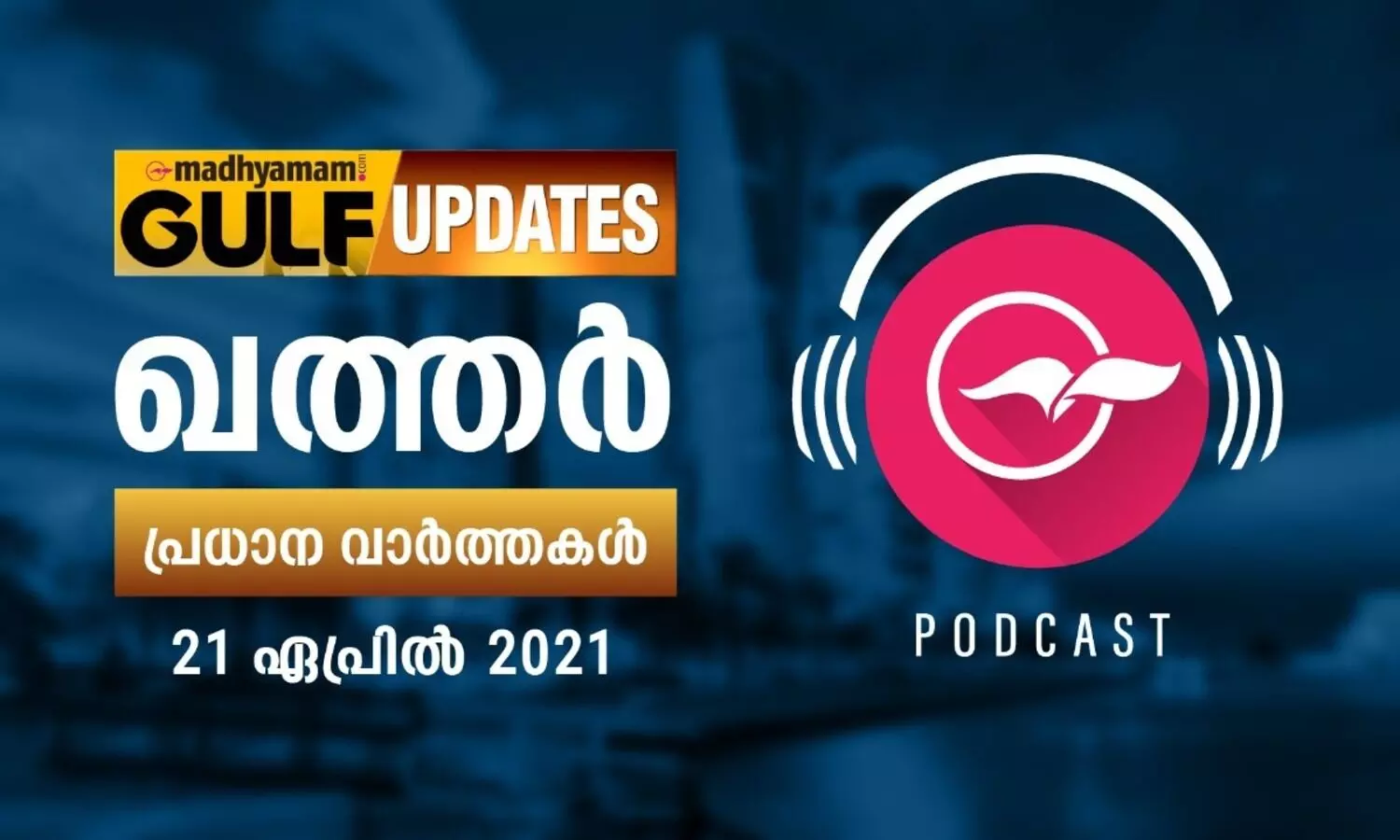 ഖത്തർ വാർത്തകൾ/ ഏപ്രിൽ 21 -പോഡ്​കാസ്റ്റ്​