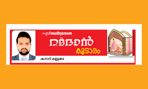 സാ​ഹോ​ദ​ര്യ​ത്തി​െ​ൻ​റ റ​മ​ദാ​ൻ