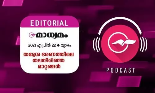 ത​ദ്ദേ​ശ ഭ​ര​ണ​ത്തി​ലെ ത​ല​തി​രി​ഞ്ഞ മാ​റ്റ​ങ്ങ​ൾ