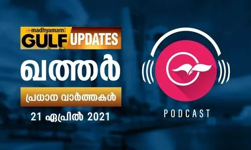 ഖത്തർ വാർത്തകൾ/ ഏപ്രിൽ 21 -പോഡ്​കാസ്റ്റ്​