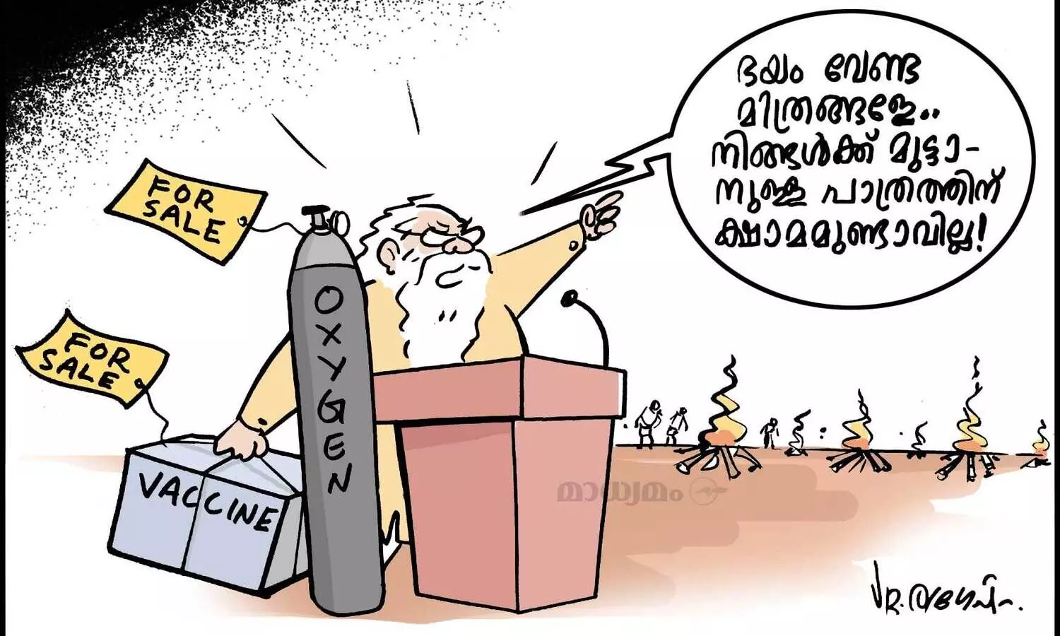 ഭയം വേണ്ട മിത്രങ്ങളേ...