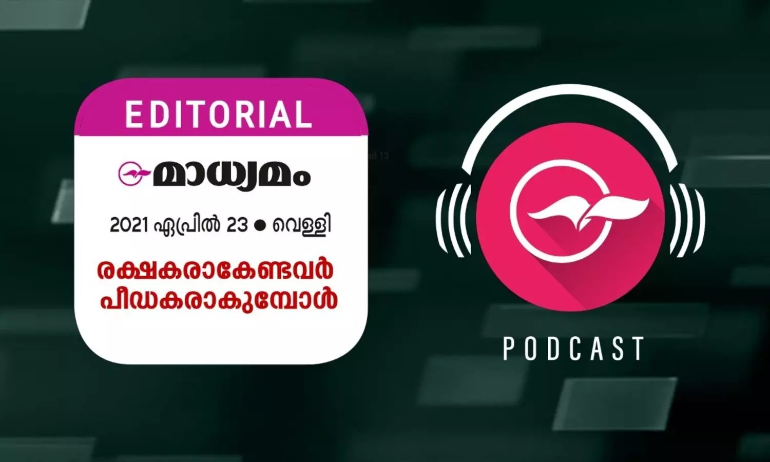 രക്ഷകരാകേണ്ടവർ പീഡകരാകു​​േമ്പാൾ