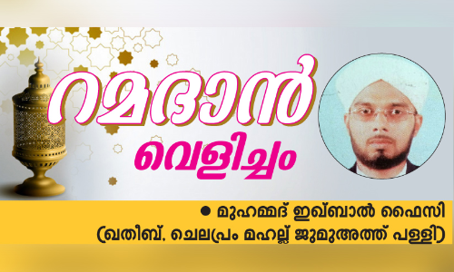 പ്രാർഥനയും റമദാനും