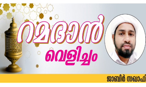 റമദാൻ സൽഗുണങ്ങളുടെ മേളനം