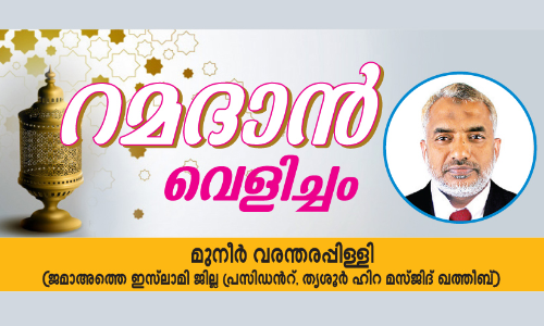 പു​ണ്യ​ങ്ങ​ളു​ടെ പൂ​ക്കാ​ലം