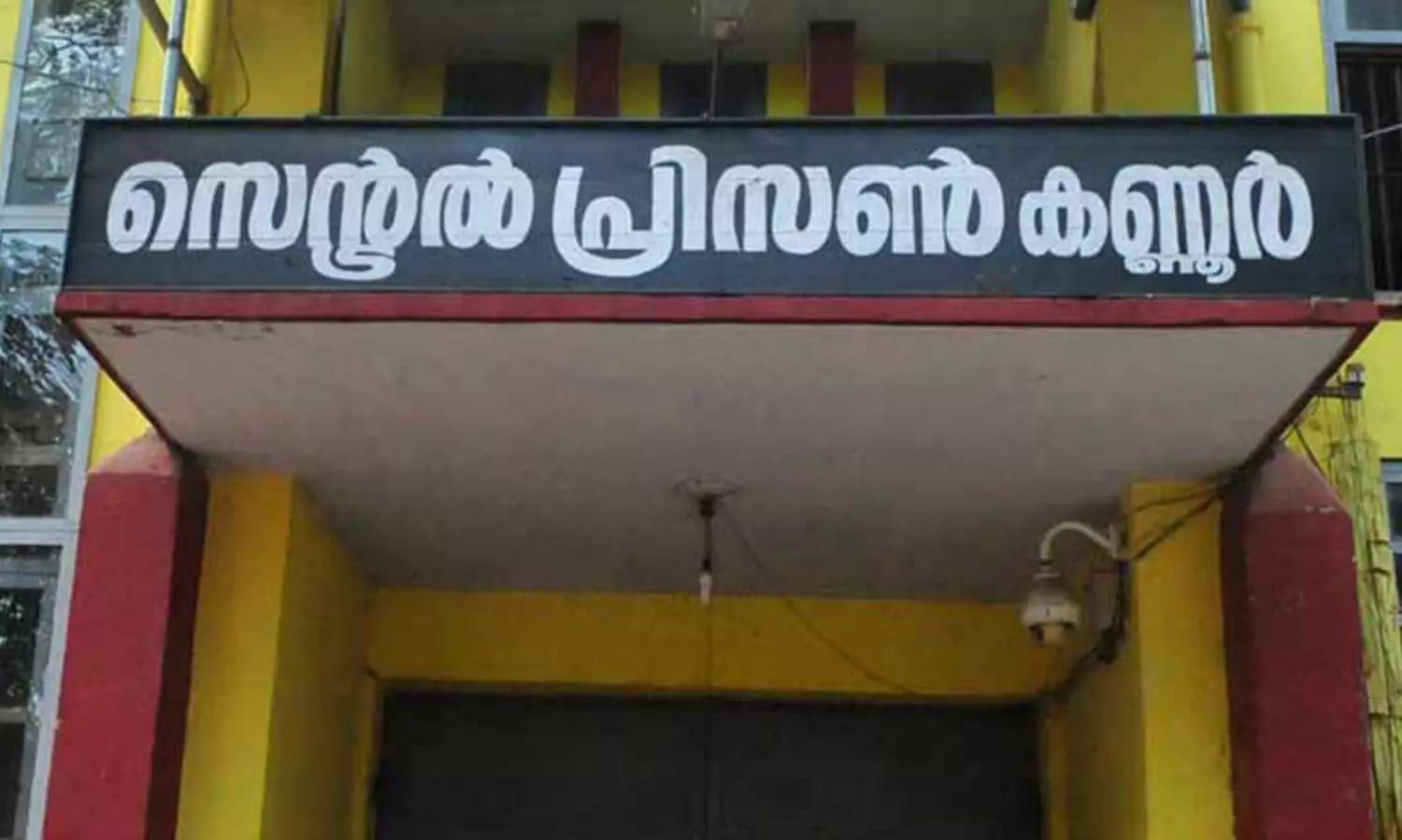 സെൻട്രൽ ജയിലിൽ കോവിഡ്​ വ്യാപനം; ഫ്രീഡം ഫുഡ്​ വിതരണം നിർത്തിവെച്ചു