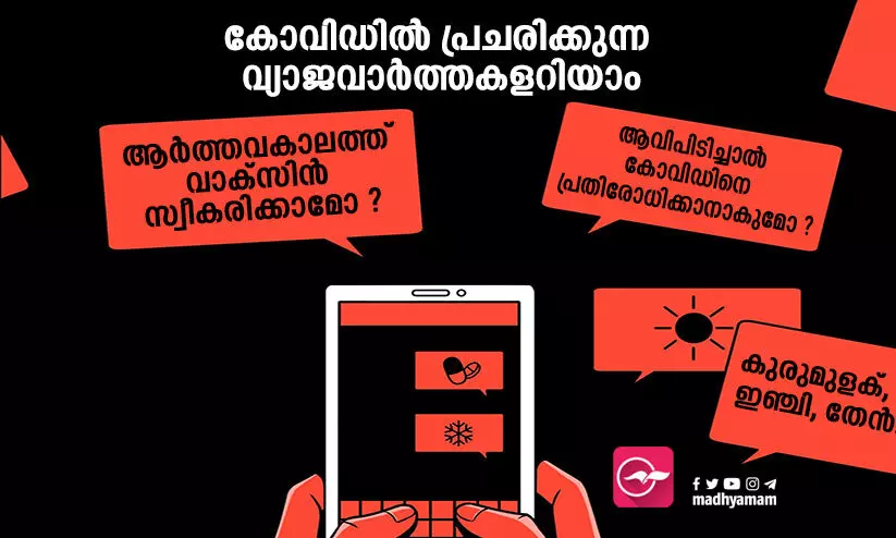 ആർത്തവകാലത്ത് വാക്സിൻ എടുക്കുന്നത് അപകടമോ? വാട്സ്ആപ്പ് ഡോക്ടർമാർ പ്രചരിപ്പിക്കുന്ന വ്യാജവാർത്തകളിതൊക്കെയാണ് ആർത്തവകാലത്ത് വാക്സിൻ എടുക്കുന്നത് അപകടമോ? വാട്സ്ആപ്പ് ഡോക്ടർമാർ പ്രചരിപ്പിക്കുന്ന വ്യാജവാർത്തകളിതൊക്കെയാണ്