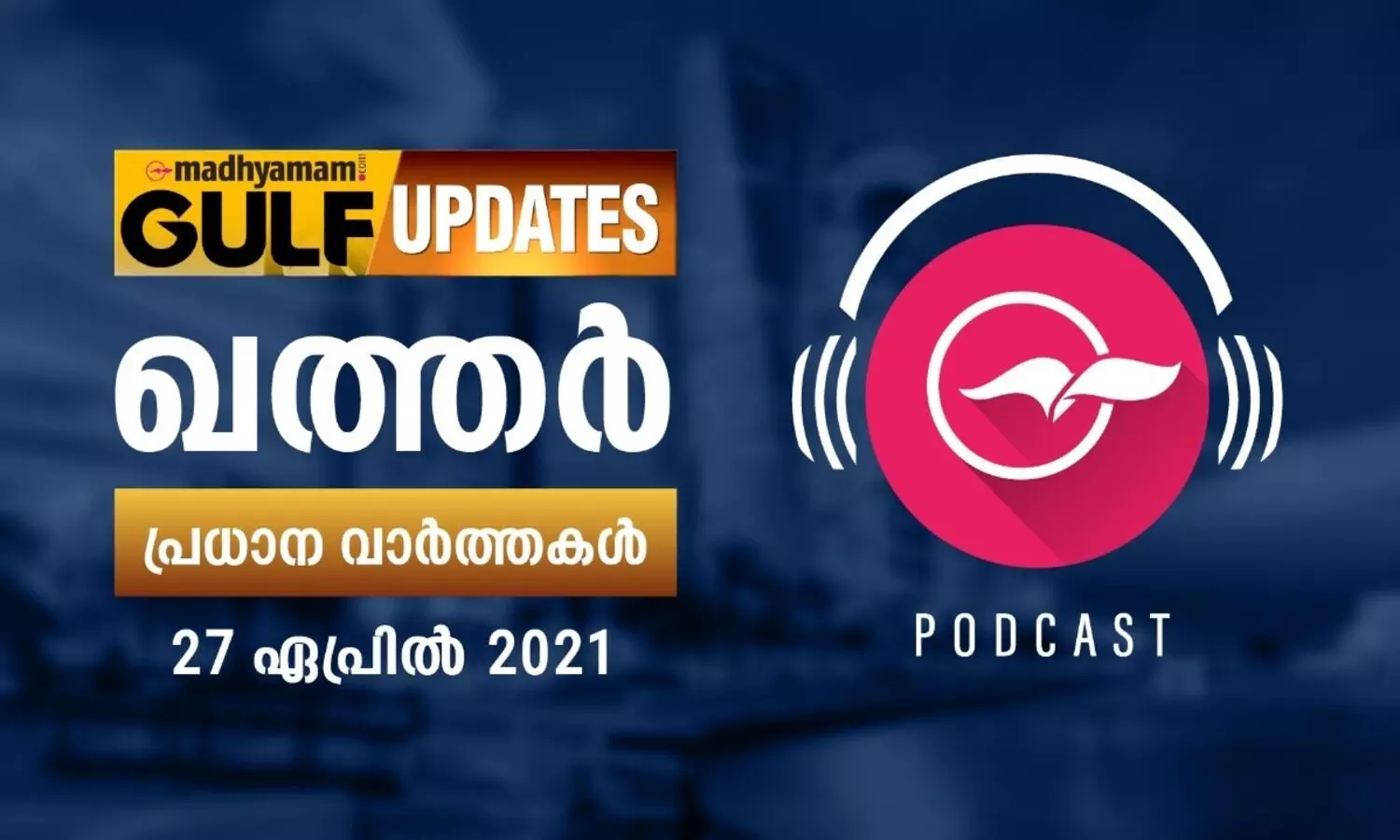 ഖത്തർ വാർത്തകൾ / ഏപ്രിൽ 27 -പോഡ്​കാസ്​റ്റ്​