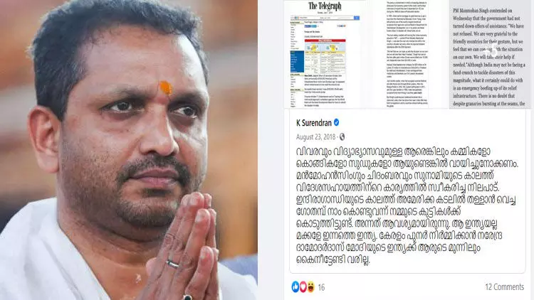 നരേന്ദ്ര മോദിയുടെ ഇന്ത്യക്ക് ആരുടെ മുന്നിലും കൈനീട്ടേണ്ടതില്ല; സുരേന്ദ്രൻെറ പ്രളയകാലത്തെ പോസ്​റ്റ്​ കുത്തിപ്പൊക്കി സമൂഹമാധ്യമങ്ങൾ