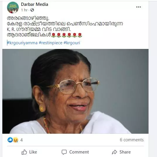 ഗൗരിയമ്മ അന്തരിച്ചുവെന്ന പ്രചാരണവുമായി സോഷ്യൽ മീഡിയ; വാർത്ത വ്യാജമെന്ന് ആശുപത്രി ഗൗരിയമ്മ അന്തരിച്ചുവെന്ന പ്രചാരണവുമായി സോഷ്യൽ മീഡിയ; വാർത്ത വ്യാജമെന്ന് ആശുപത്രി