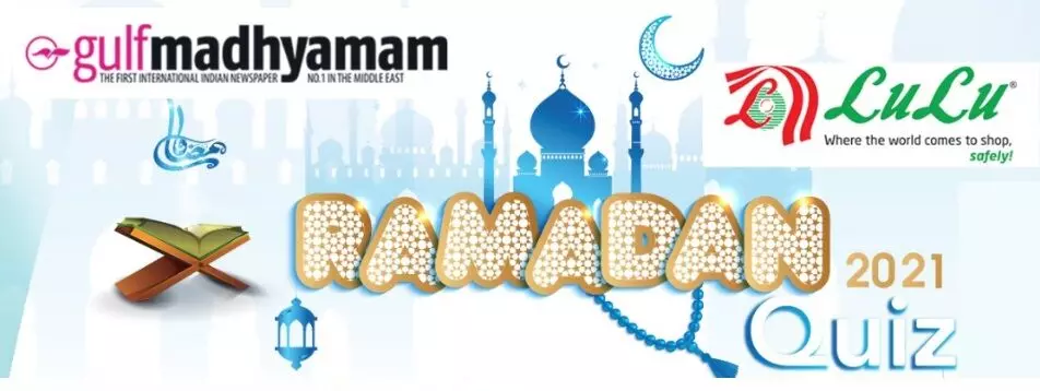 ഗൾഫ് മാധ്യമം റമദാൻ ക്വിസ് മത്സരം; ആദ്യ 15 ദിവസങ്ങളിലെ വിജയികളെ പ്രഖ്യാപിച്ചു ഗൾഫ് മാധ്യമം റമദാൻ ക്വിസ് മത്സരം; ആദ്യ 15 ദിവസങ്ങളിലെ വിജയികളെ പ്രഖ്യാപിച്ചു
