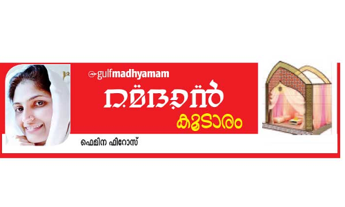 മ​ധു​ര​നൊ​മ്പ​രം ആ ​നോ​മ്പു​കാ​ലം