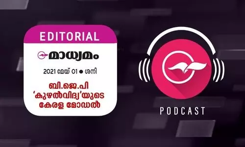 ബി.​ജെ.​പി കു​ഴ​ൽ​വി​ദ്യ​യു​ടെ   കേ​ര​ള മോഡ​ൽ