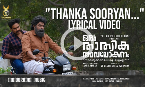 തങ്കസൂര്യൻ ഉദിച്ചു തെളിഞ്ഞു; ഒരു താത്വിക അവലോകനം ലിറിക്കൽ വീഡിയോ റിലീസ്