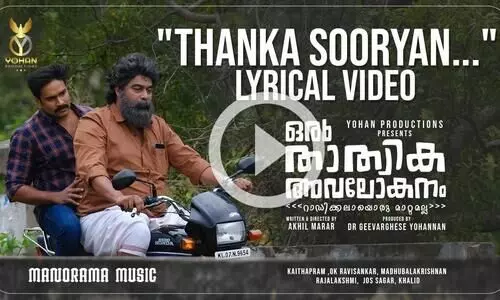 തങ്കസൂര്യൻ ഉദിച്ചു തെളിഞ്ഞു; ഒരു താത്വിക അവലോകനം ലിറിക്കൽ വീഡിയോ റിലീസ്