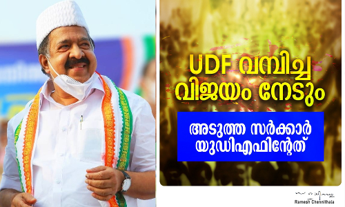 ചില മാധ്യമങ്ങൾ തകർക്കാൻ ശ്രമിച്ചു; യു.ഡി.എഫ് സർക്കാർ വരും -ചെന്നിത്തല