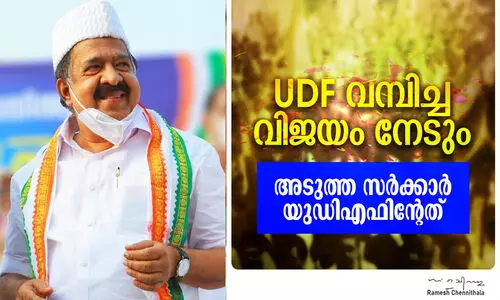 ചില മാധ്യമങ്ങൾ തകർക്കാൻ ശ്രമിച്ചു; യു.ഡി.എഫ് സർക്കാർ വരും -ചെന്നിത്തല