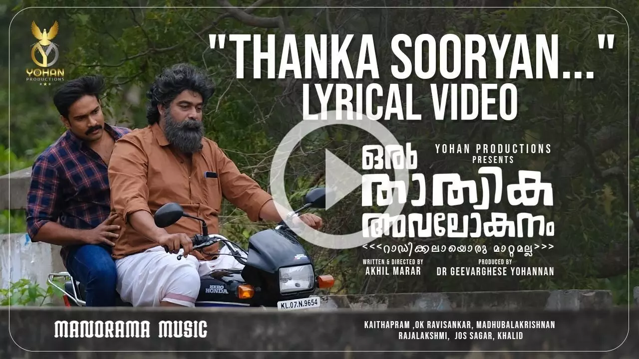 തങ്കസൂര്യൻ ഉദിച്ചു തെളിഞ്ഞു; ഒരു താത്വിക അവലോകനം ലിറിക്കൽ വീഡിയോ റിലീസ്