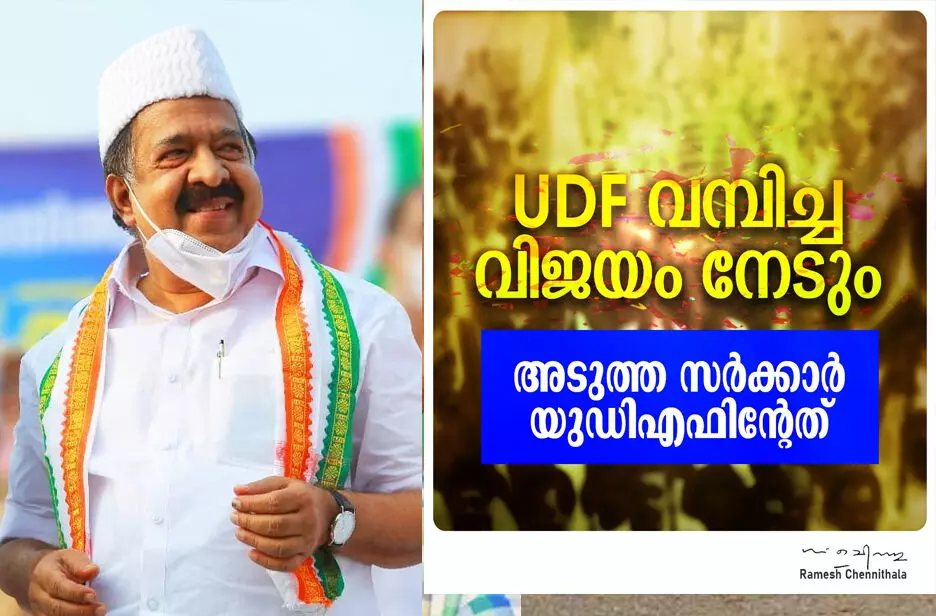 ചില മാധ്യമങ്ങൾ തകർക്കാൻ ശ്രമിച്ചു; യു.ഡി.എഫ് സർക്കാർ വരും -ചെന്നിത്തല