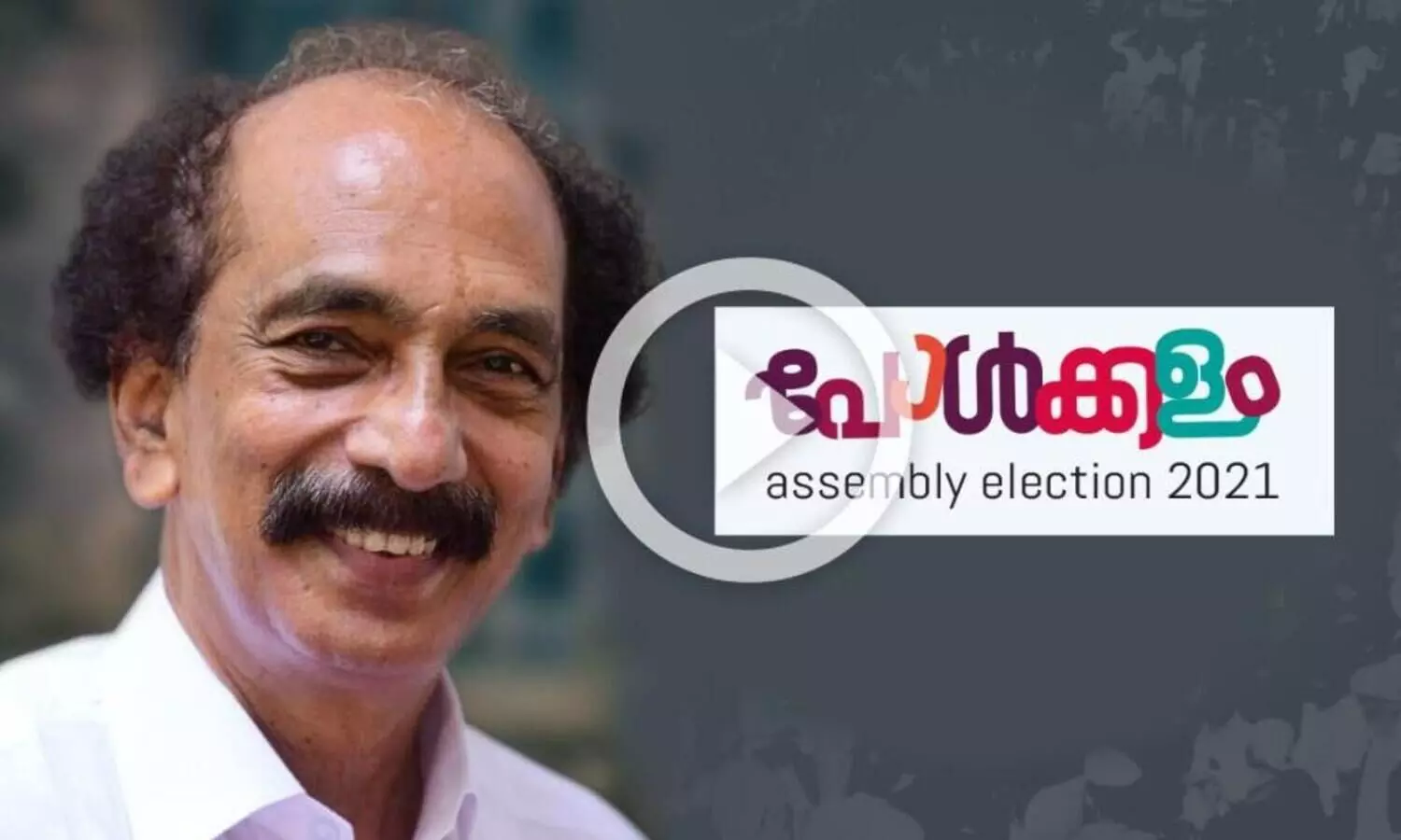 കുറ്റ്യാടിയിലേത് പാർട്ടിയെ തിരുത്തിച്ച ചരിത്രം