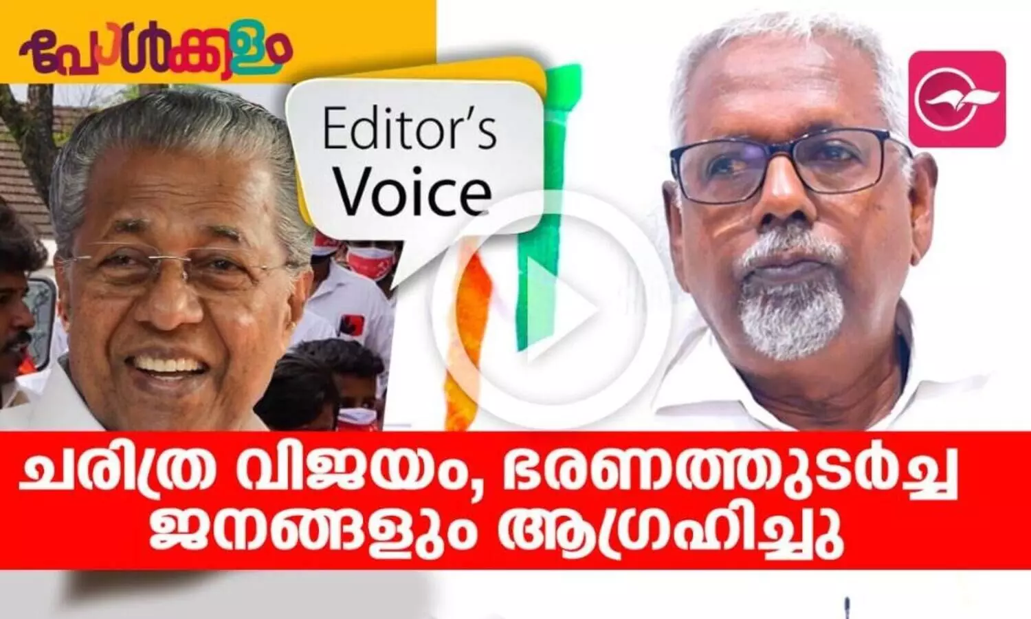 ഇടതുപക്ഷത്തിന്റെത് ചരിത്ര വിജയം, ഭരണത്തുടർച്ച ജനങ്ങളും ആ​ഗ്രഹിച്ചു