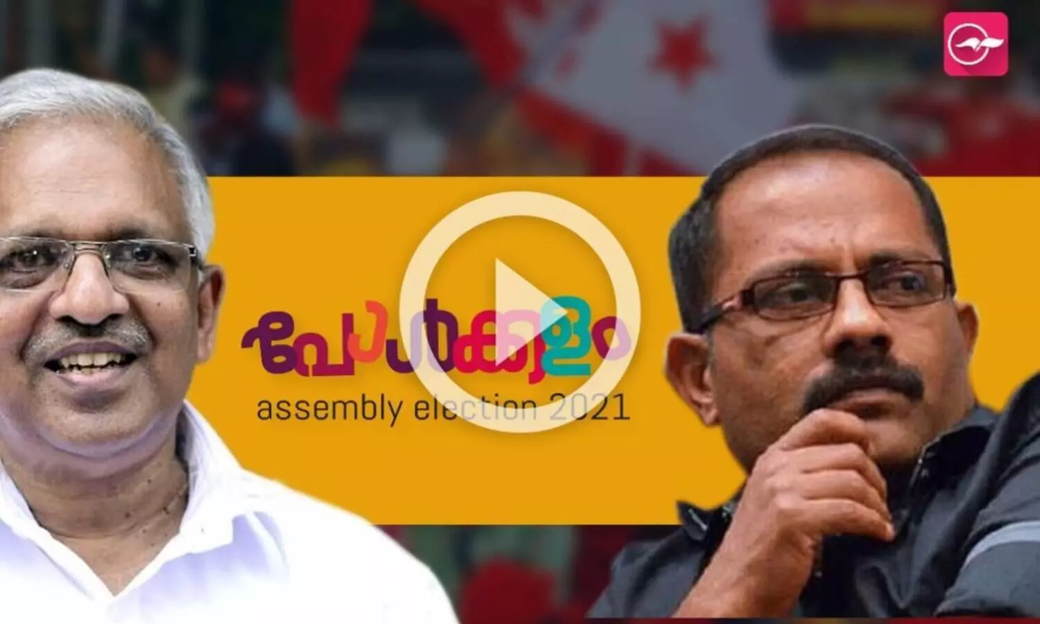 ഷാജിയെ തളച്ചത് പി. ജയരാജന്‍റെ തന്ത്രങ്ങളോ?