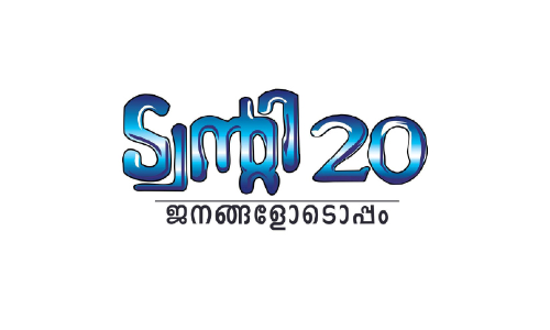 മു​ന്ന​ണി​ക​ളെ വി​റ​പ്പി​ച്ച്​ ട്വ​ൻ​റി20; ജ​യം എ​ത്തി​പ്പി​ടി​ക്കാ​നാ​കാ​തെ...