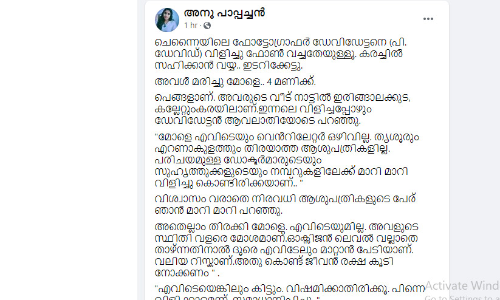 അവൾ മരിച്ചു മോളെ...എവിടെയും വെൻറിലേറ്റർ ഒഴിവില്ല തൃശൂരും എറണാകുളത്തും തിരയാത്ത ആശുപത്രികളില്ല
