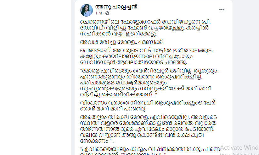 അവൾ മരിച്ചു മോളെ...എവിടെയും വെൻറിലേറ്റർ ഒഴിവില്ല തൃശൂരും എറണാകുളത്തും തിരയാത്ത ആശുപത്രികളില്ല അവൾ മരിച്ചു മോളെ...എവിടെയും വെൻറിലേറ്റർ ഒഴിവില്ല തൃശൂരും എറണാകുളത്തും തിരയാത്ത ആശുപത്രികളില്ല