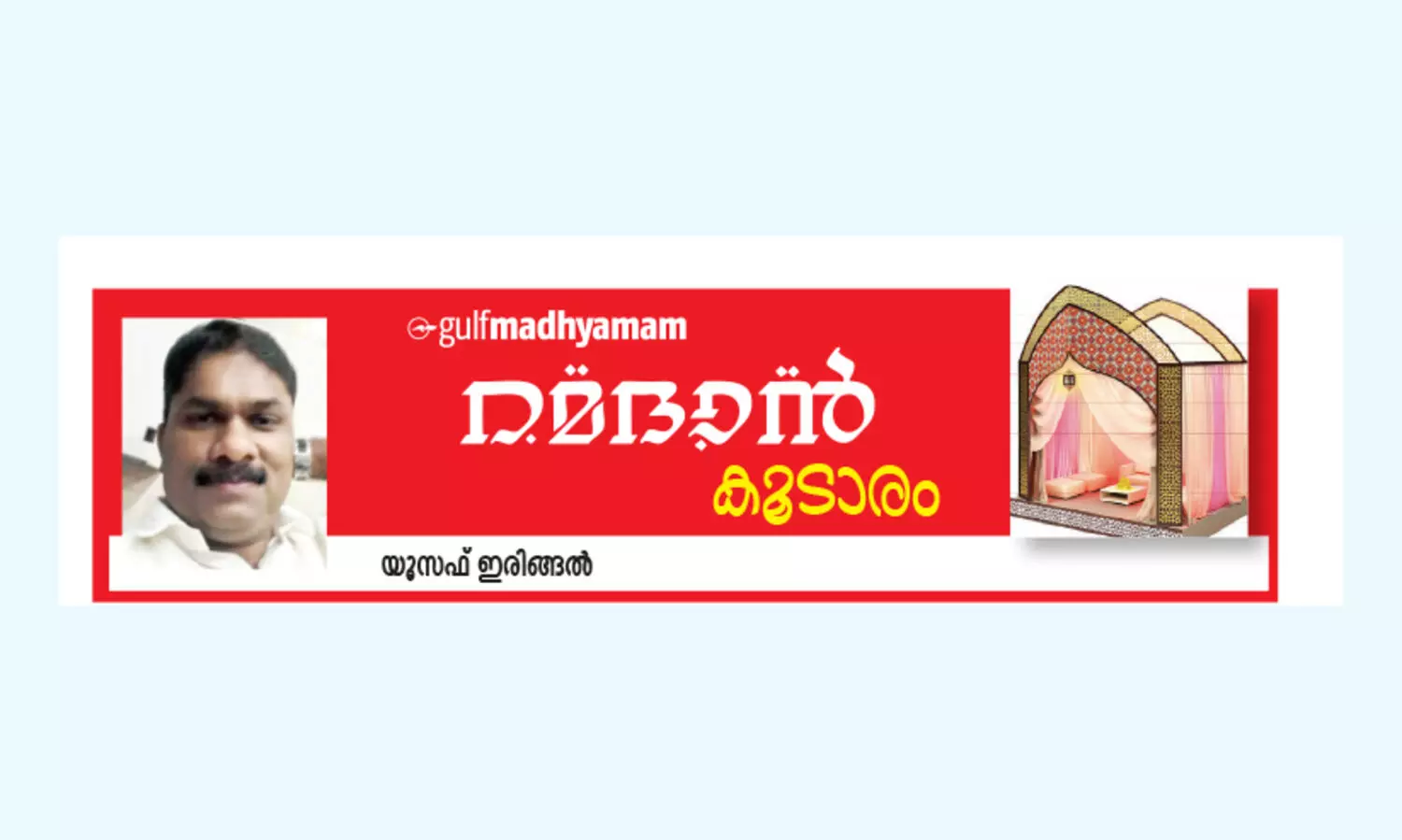 കാ​രു​ണ്യ​ത്തി​െൻറ നേ​ർ​ച്ച​രാ​വു​ക​ൾ