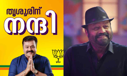 വോട്ട് നൽകിയവർക്കും നൽകാത്തവർക്കും നന്ദി, തൃശൂരിന് വേണ്ടി പ്രവർത്തിക്കാൻ മുന്നിൽ തന്നെയുണ്ടാകും -സുരേഷ് ​ഗോപി